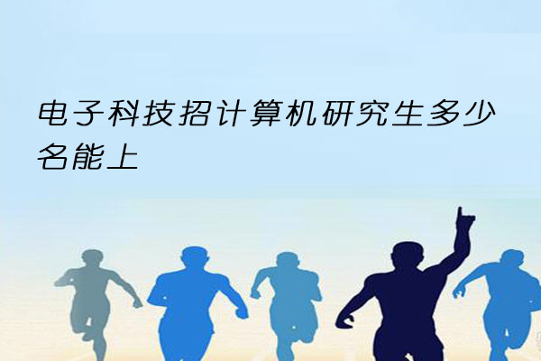 电子科技计算机研究生